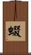 蝃 Scroll