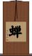 蝉 Scroll
