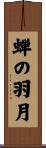 蝉の羽月 Scroll