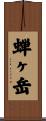 蝉ヶ岳 Scroll