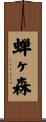 蝉ヶ森 Scroll