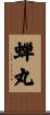 蝉丸 Scroll