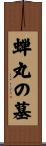 蝉丸の墓 Scroll