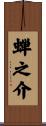 蝉之介 Scroll