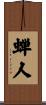 蝉人 Scroll