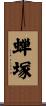 蝉塚 Scroll