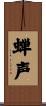 蝉声 Scroll