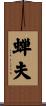 蝉夫 Scroll