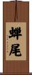 蝉尾 Scroll