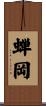 蝉岡 Scroll