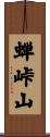 蝉峠山 Scroll
