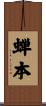 蝉本 Scroll