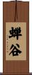 蝉谷 Scroll