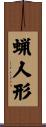 蝋人形 Scroll