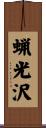 蝋光沢 Scroll