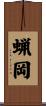 蝋岡 Scroll