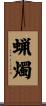 蝋燭 Scroll