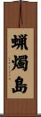蝋燭島 Scroll