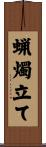 蝋燭立て Scroll
