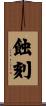 蝕刻 Scroll