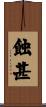 蝕甚 Scroll