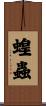 蝗蟲 Scroll