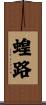 蝗路 Scroll