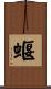 蝘 Scroll