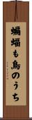蝙蝠も鳥のうち Scroll