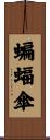 蝙蝠傘 Scroll