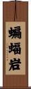 蝙蝠岩 Scroll
