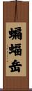 蝙蝠岳 Scroll