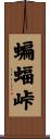 蝙蝠峠 Scroll
