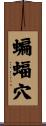蝙蝠穴 Scroll