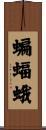 蝙蝠蛾 Scroll