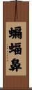 蝙蝠鼻 Scroll