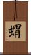 蝟 Scroll