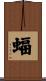 蝠 Scroll