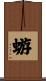 蝣 Scroll