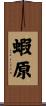 蝦原 Scroll