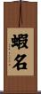 蝦名 Scroll