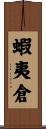 蝦夷倉 Scroll
