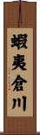 蝦夷倉川 Scroll