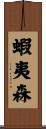蝦夷森 Scroll