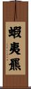 蝦夷羆 Scroll