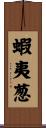 蝦夷葱 Scroll