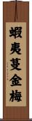 蝦夷蔓金梅 Scroll