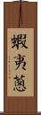 蝦夷蔥 Scroll