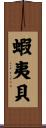 蝦夷貝 Scroll