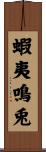 蝦夷鳴兎 Scroll